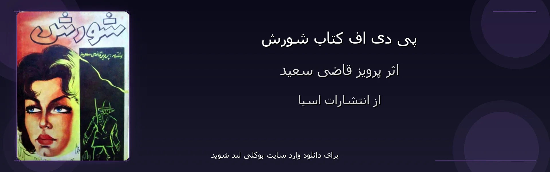 شورش - بنر - فایل استور